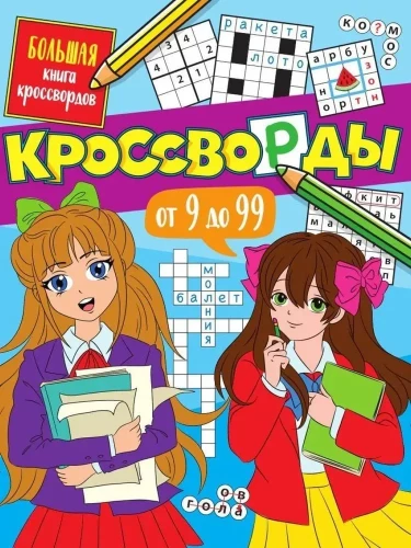 Crosswords from 9 to 99