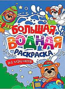 Большая водная раскраска. Для мальчиков