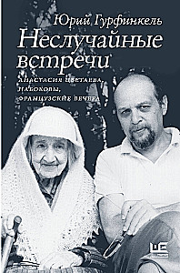 Unexpected Meetings. Anastasia Tsvetaeva, the Nabokovs, French Evenings