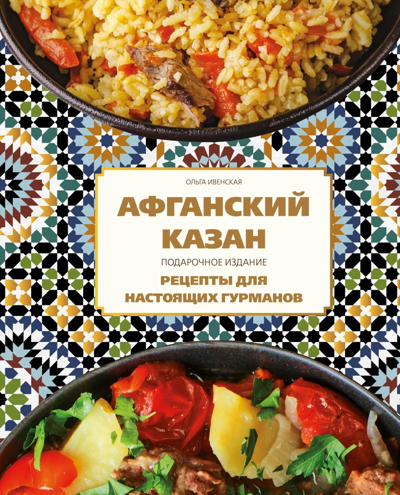 Afghanischer Kessel. Geschenk-Ausgabe. Rezepte für echte Gourmetliebhaber