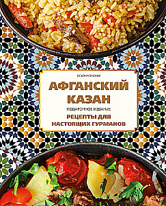 Afghanischer Kessel. Geschenk-Ausgabe. Rezepte für echte Gourmetliebhaber