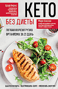 Keto bez diety. Łatwa reaktywacja organizmu w 21 dni