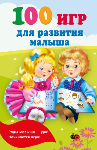 100 spēles mazuļa attīstībai