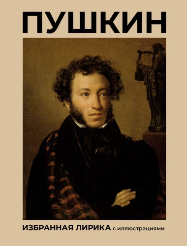 Pushkin. Ausgewählte Lyrik mit Illustrationen