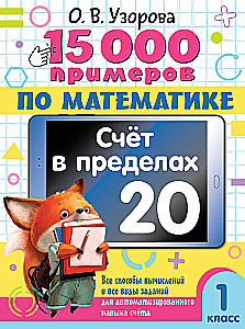 15.000 Beispiele in Mathematik. Zählen im Bereich von 20. 1. Klasse