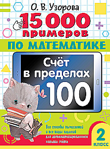 15,000 Math Examples. Counting Within 100. All Calculation Methods and Types of Tasks for Automated Counting Skills. Grade 2