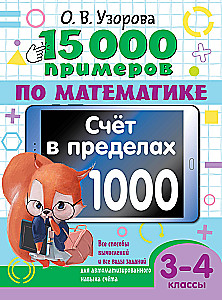 15 000 Beispiele zur Mathematik. Rechnen im Bereich von 1000. Alle Berechnungsmethoden und alle Arten von Aufgaben für automatisierte Rechnungsfähigkeiten. 3-4 Klasse