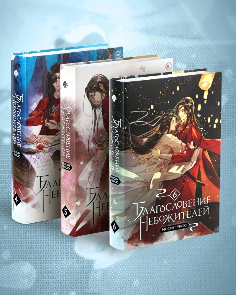 Set: The Blessing of the Celestials. Volumes 4-6