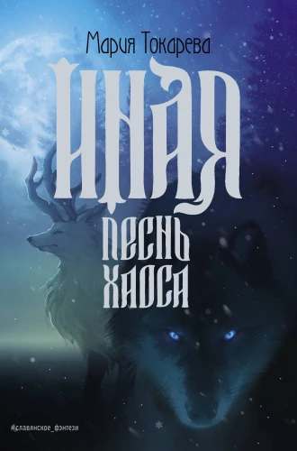 Inna. Pieśń Chaosu