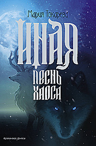 Inna. Pieśń Chaosu