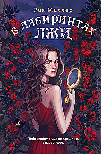 In the Labyrinths of Lies