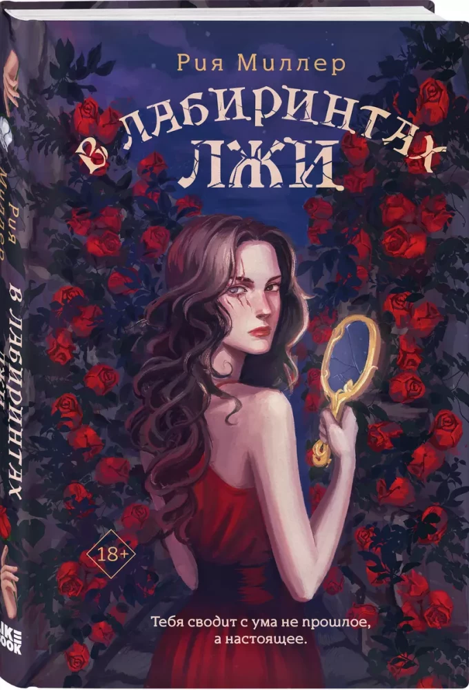 In the Labyrinths of Lies