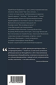 Unexpected Meetings. Anastasia Tsvetaeva, the Nabokovs, French Evenings