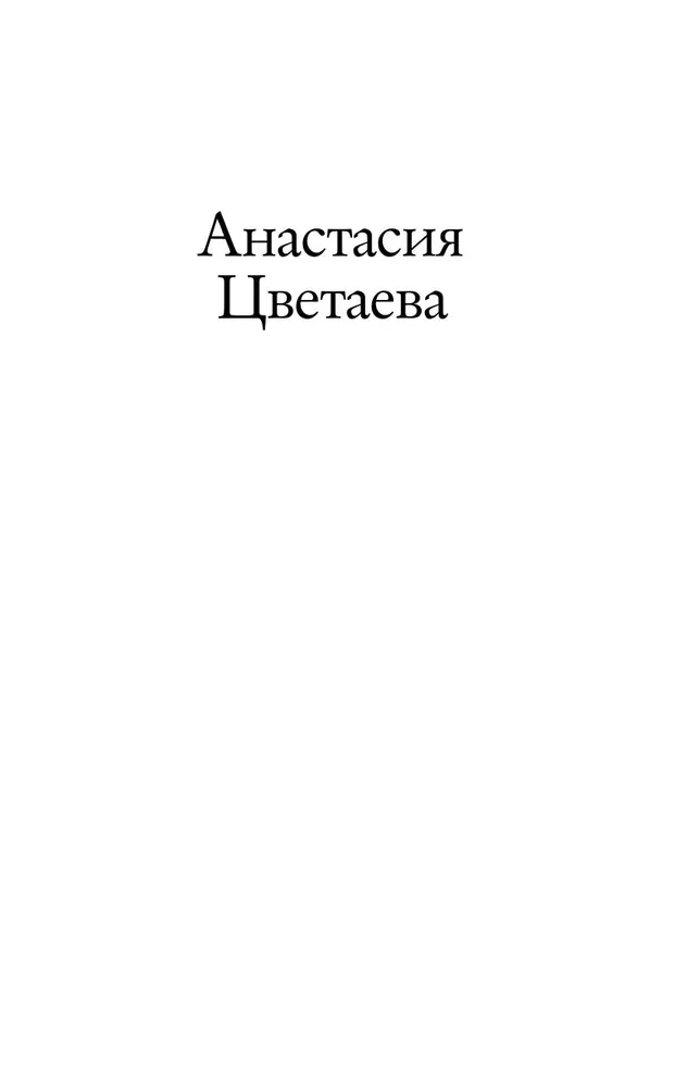 Unexpected Meetings. Anastasia Tsvetaeva, the Nabokovs, French Evenings
