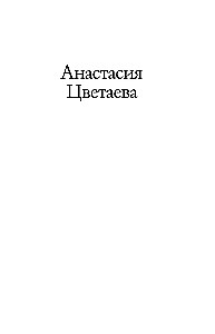 Unexpected Meetings. Anastasia Tsvetaeva, the Nabokovs, French Evenings