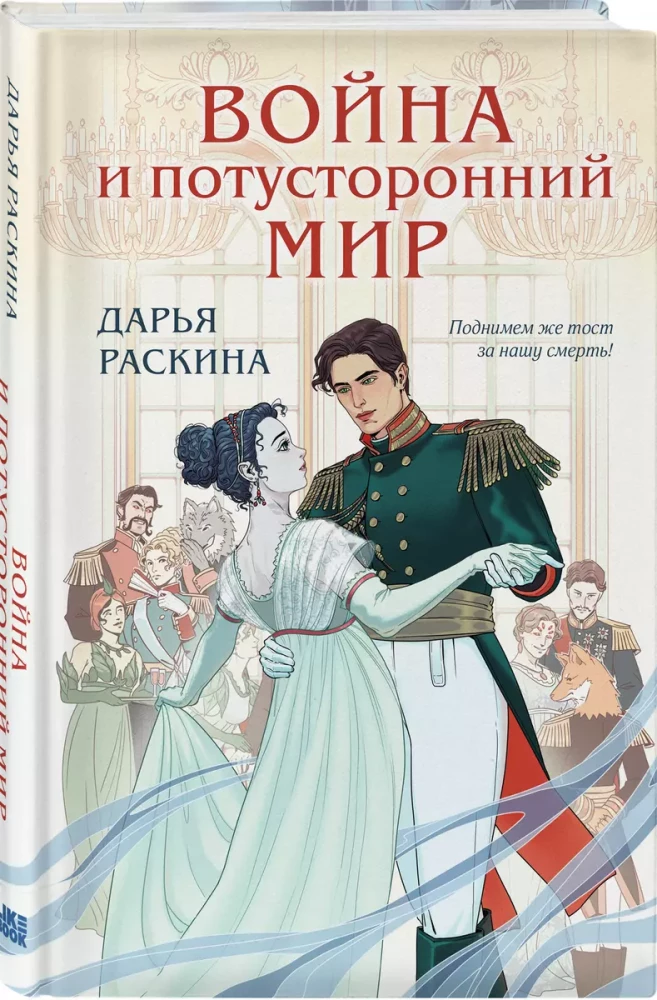 War and the Otherworld