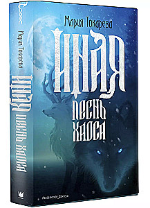 Inna. Pieśń Chaosu