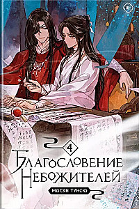 Set: The Blessing of the Celestials. Volumes 4-6