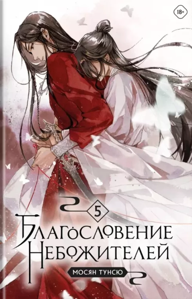 Set: The Blessing of the Celestials. Volumes 4-6