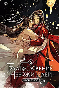 Set: The Blessing of the Celestials. Volumes 4-6