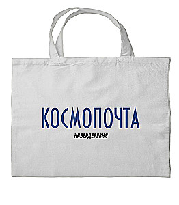 Torba płócienna Cyberwieś: Kosmopoczta