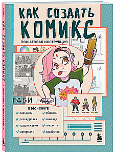 Jak stworzyć komiks. Instrukcja krok po kroku
