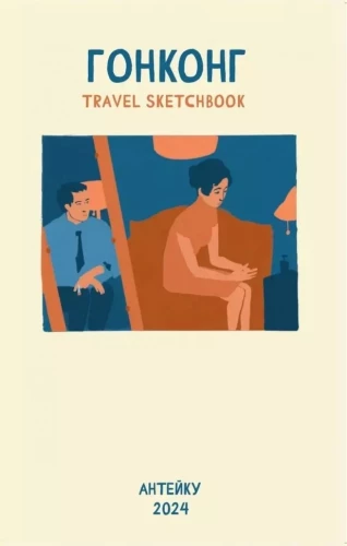Hongkong. Reiseskizzenbuch