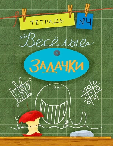 Priecīgas uzdevumi. Burtnīca 4