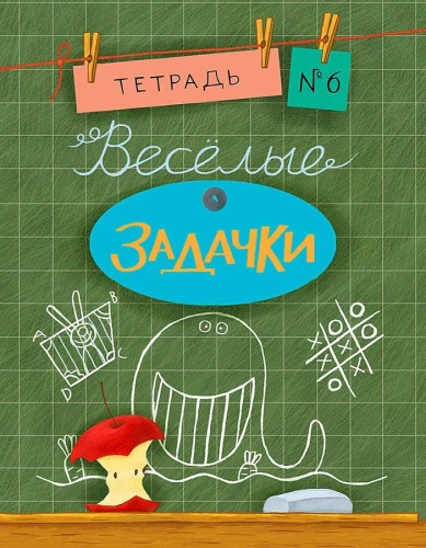 Priecīgas uzdevumu grāmatas. 6. burtnīca