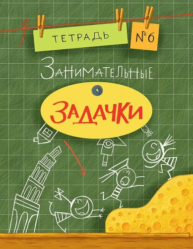 Įdomūs uždaviniai. Sąsiuvinis 6
