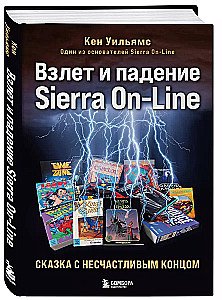 The Rise and Fall of Sierra On-Line. A Tale with an Unhappy Ending