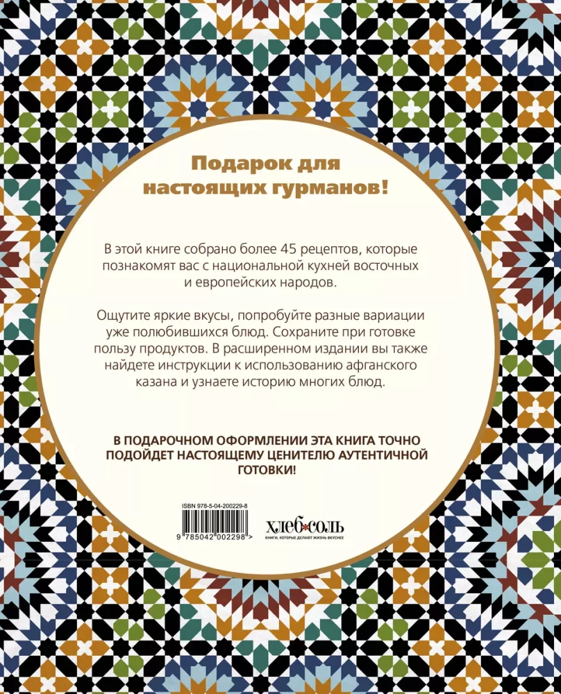 Afghanischer Kessel. Geschenk-Ausgabe. Rezepte für echte Gourmetliebhaber