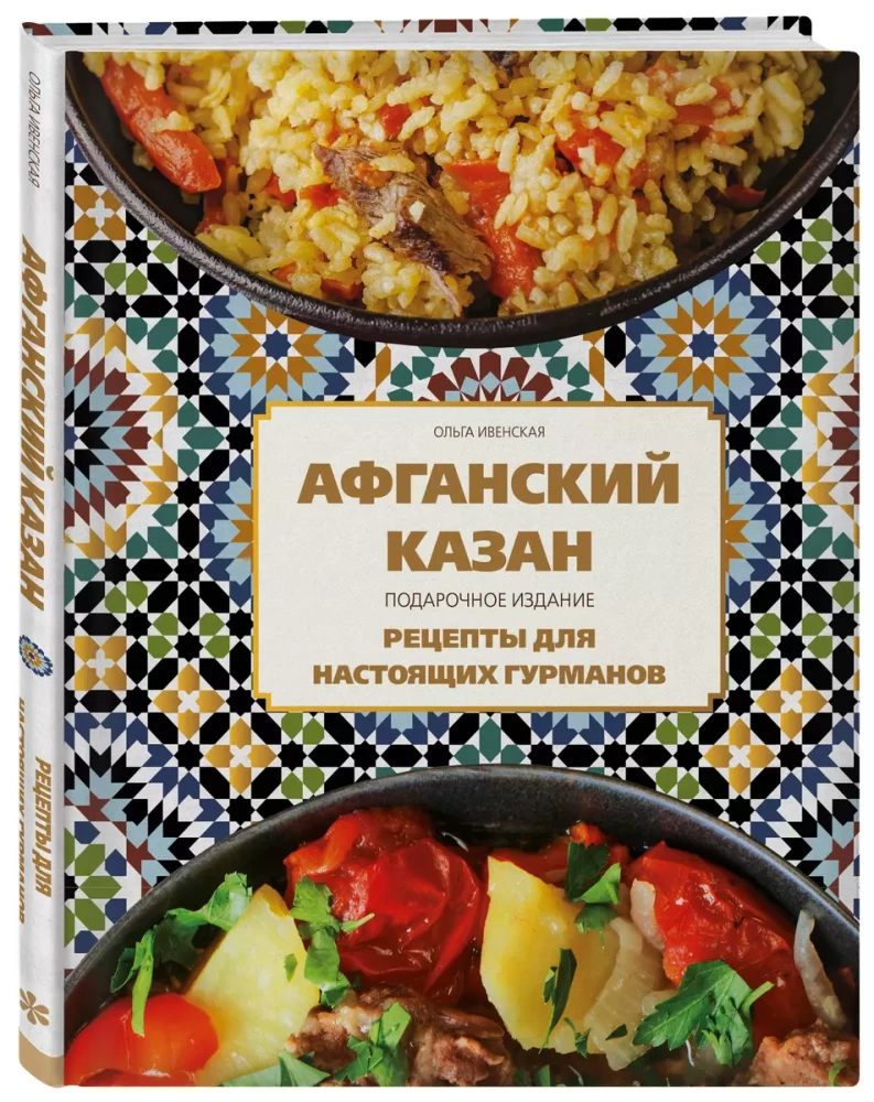 Afghanischer Kessel. Geschenk-Ausgabe. Rezepte für echte Gourmetliebhaber
