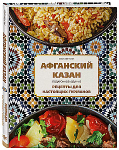 Afghanischer Kessel. Geschenk-Ausgabe. Rezepte für echte Gourmetliebhaber