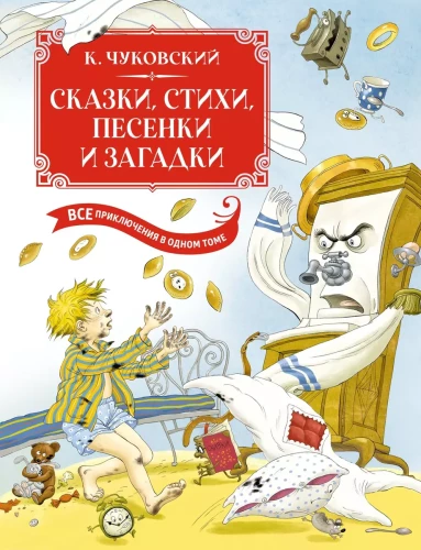 Bajki, wiersze, piosenki, zagadki. Wszystkie przygody w jednym tomie