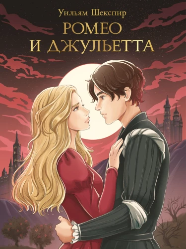 Romeo and Juliet