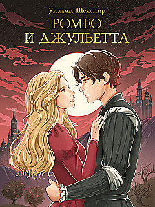 Romeo and Juliet