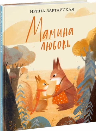 Māmiņas mīlestība