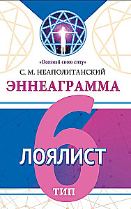 Enneagramma. Tips 6. Lojalists