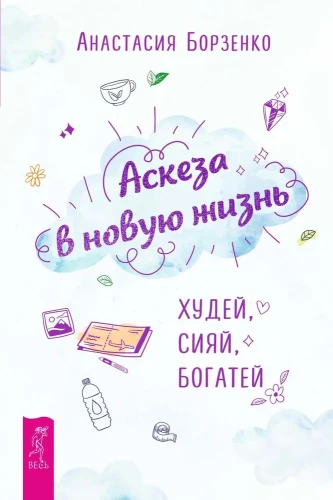 Asceticism in the New Life. Lose Weight, Shine, Get Rich