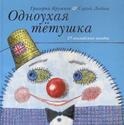 Jednouszna ciotka. 25 angielskich zagadek