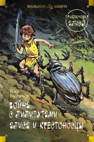 Krieg mit den Lilliputanern. Alice und die Kreuzritter. Die Abenteuer der Alice