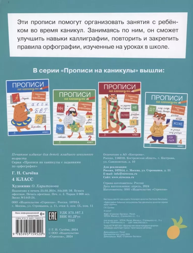 Ćwiczenia na wakacje z zadaniami ortograficznymi. Klasa 4