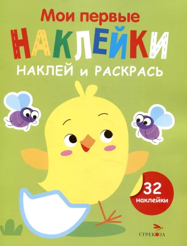 Meine ersten Aufkleber. Kleben und Ausmalen. Ausgabe 1. Küken