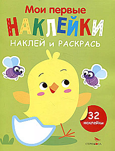 Meine ersten Aufkleber. Kleben und Ausmalen. Ausgabe 1. Küken