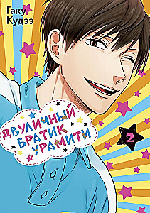 Dwuliczny braciszek Uramiti. Tom 2
