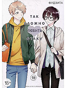 Tak trudno kochać otaku. Tom 10