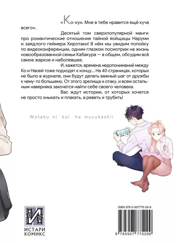 Tak trudno kochać otaku. Tom 10