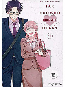 Tak trudno kochać otaku. Tom 11