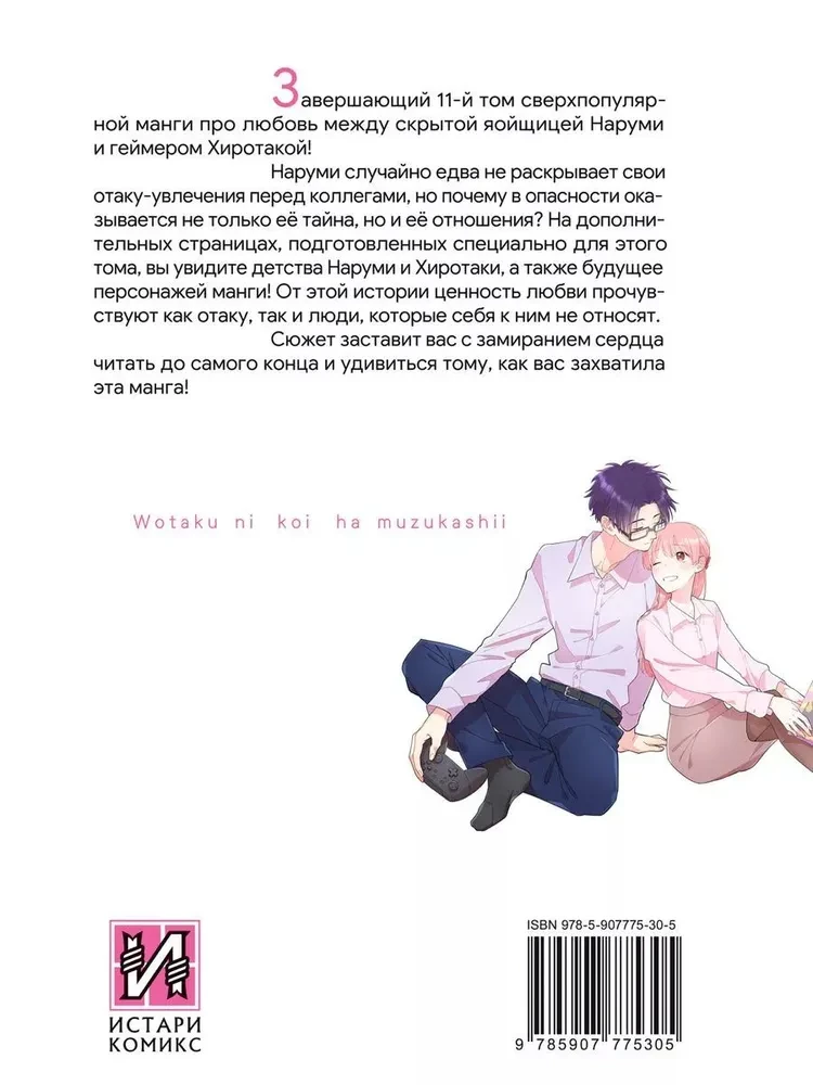 Tak trudno kochać otaku. Tom 11